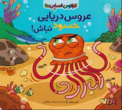 اقیانوس احساس‌ها 6 (عروس دریایی حسود نباش)